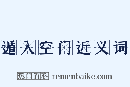遁入空门近义词是什么意思的图片